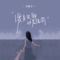 爱是奖励还是惩罚(深情版) - Single - 肖倾月