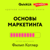 Краткое изложение книги "Основы маркетинга". Автор оригинала Филип Котлер - Константин Афонин