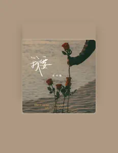Listen to 花不晚, watch music videos, read bio, see tour dates & more!