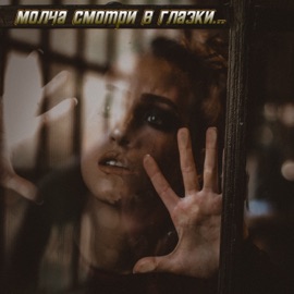 Молча смотри в глазки... Al Hammer & ArtIss