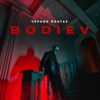 Черное платье - BODIEV