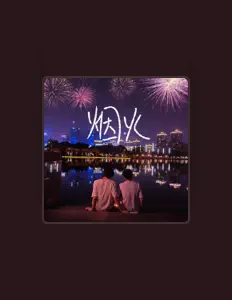 荷路を聴いたり、ミュージックビデオを鑑賞したり、経歴やツアー日程などを確認したりしましょう！