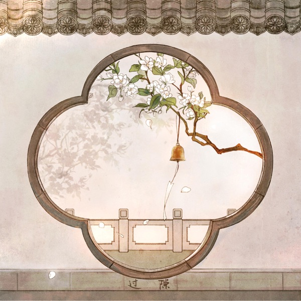 过隙 - EP