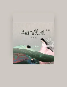 Listen to 馬保保, watch music videos, read bio, see tour dates & more!