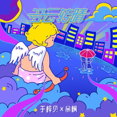 多云转晴 - Single