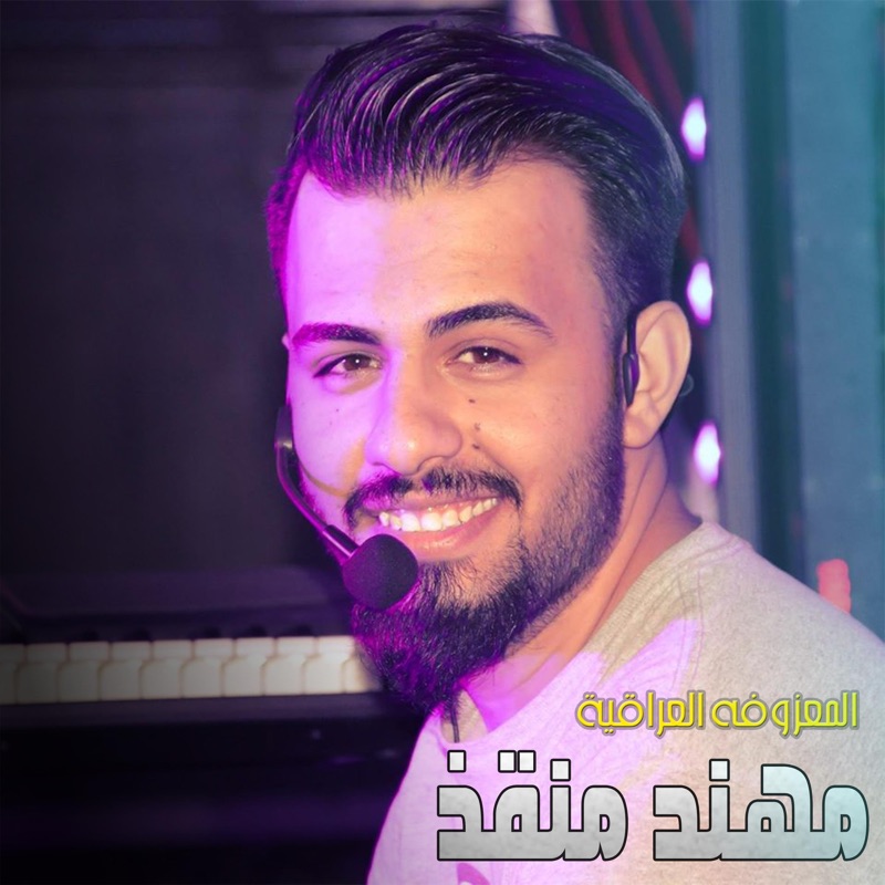 المعزوفة العراقية بشكل حديث - Single