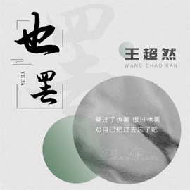 也罢 王超然