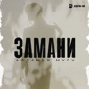 Замани - Single