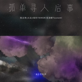 孤单寻人启事 (伴奏版) 揚科YANGK, A1 Trip, 陈泫孝(大泫) & 吴海啸Tsunami