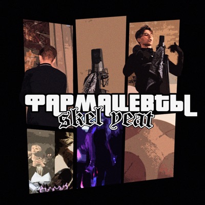 Фармацевты - Single