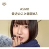 ASMR - 最近のこと雑談#3 (feat. ASMR by ABC & ALL BGM CHANNEL)