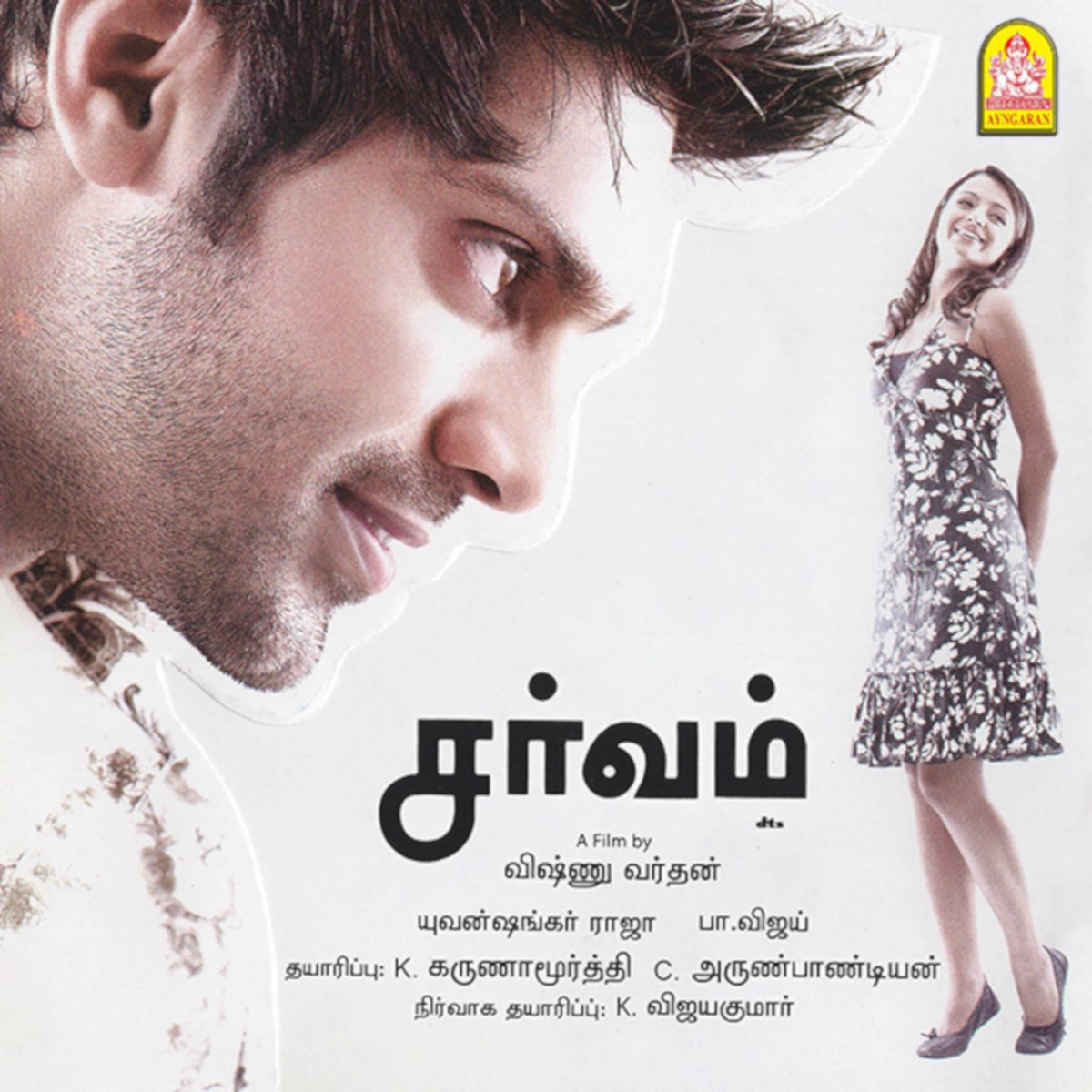 ‎Sarvam (Original Motion Picture Soundtrack) - EP - Album By Yuvan ...