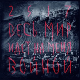 Дефрагментация (feat. ОДИН.ВОСЕМЬ) 25/17