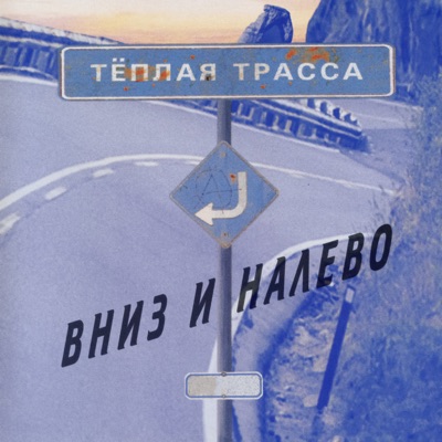 Вниз и налево