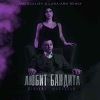 Любит бандита (Amergaliev & Luna ABN Remix) - Single - СТРОГИЙ & MAGALYAN