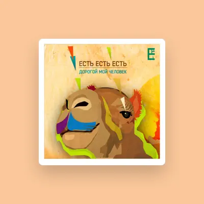 Listen to Есть Есть Есть, watch music videos, read bio, see tour dates & more!