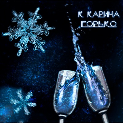 Горько - Single