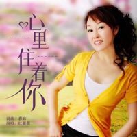 心里住着你 - Single - 红蔷薇