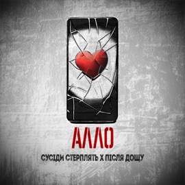 Алло Сусіди Стерплять & Після Дощу