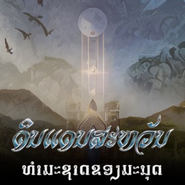 ທຳມະຊາດຂອງມະນຸດ (feat. GENIUS Flow & Long makvilay) Pipo DerNi