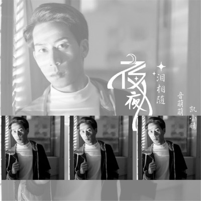 夜夜泪相随 - Single