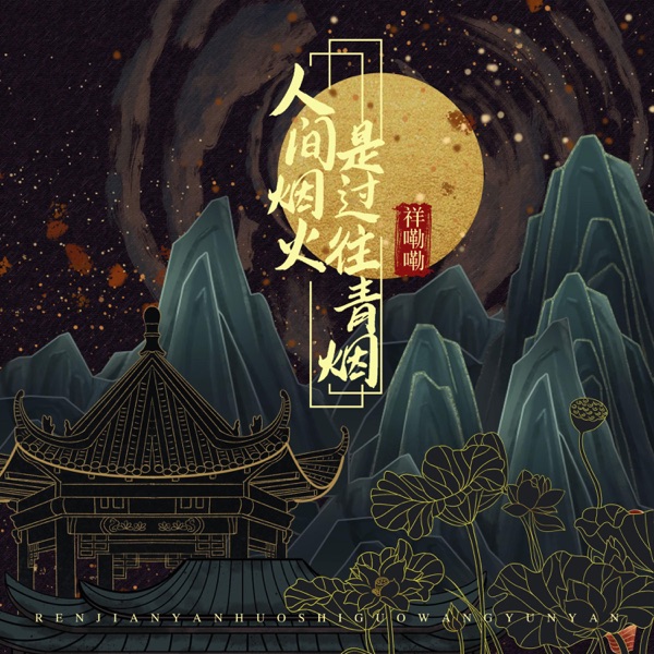 人间烟火是过往青烟 - Single