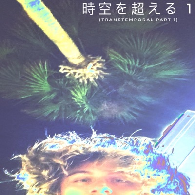 時空を超える 1 (Transtemporal) - EP