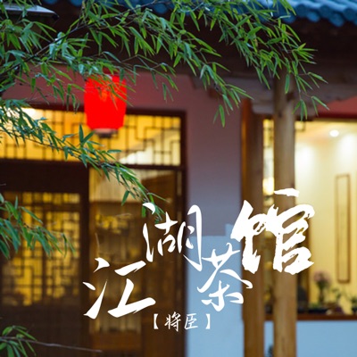 将臣 - 江湖茶馆