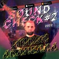 Sound Check 2 - Single - Никол Акапелла