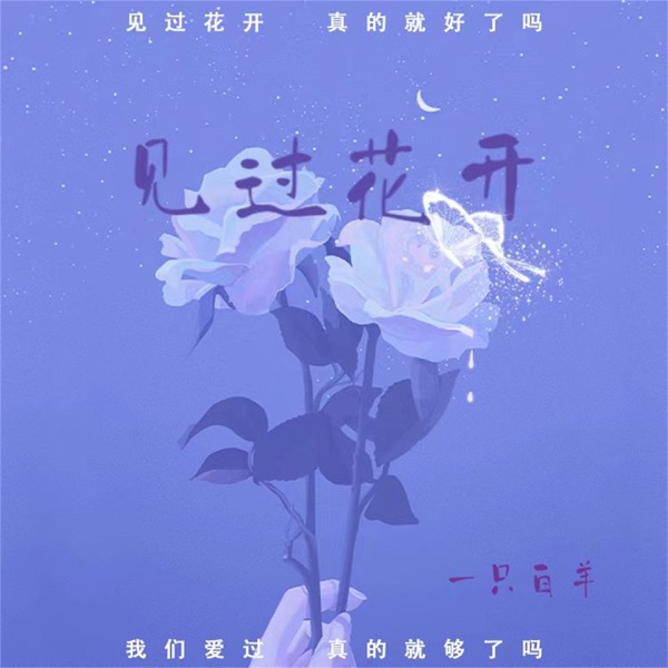 见过花开 (DJ阿卓版) - Single