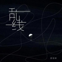 乱线 - Single - 穆傲寒
