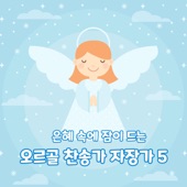 나의 죄를 정케 하사 artwork