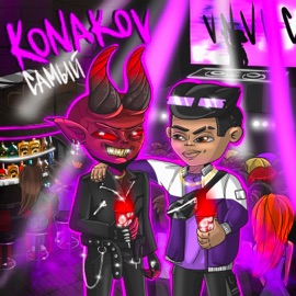 САМЫЙ KONAKOV