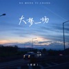 大梦一场 - Single