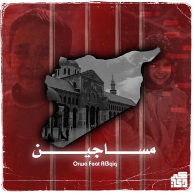 مساجين/masajin (feat. Orwa) - Single