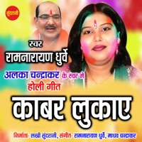 Kaabar Lukayi - Single - Alka Chandrakar & Ramnarayan Dhruve