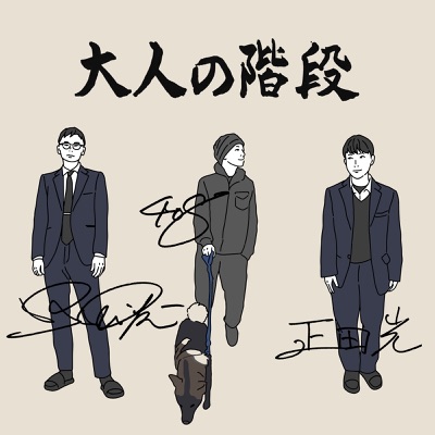 Otonano Kaidan (feat. 408 & Masada Kou) - Single