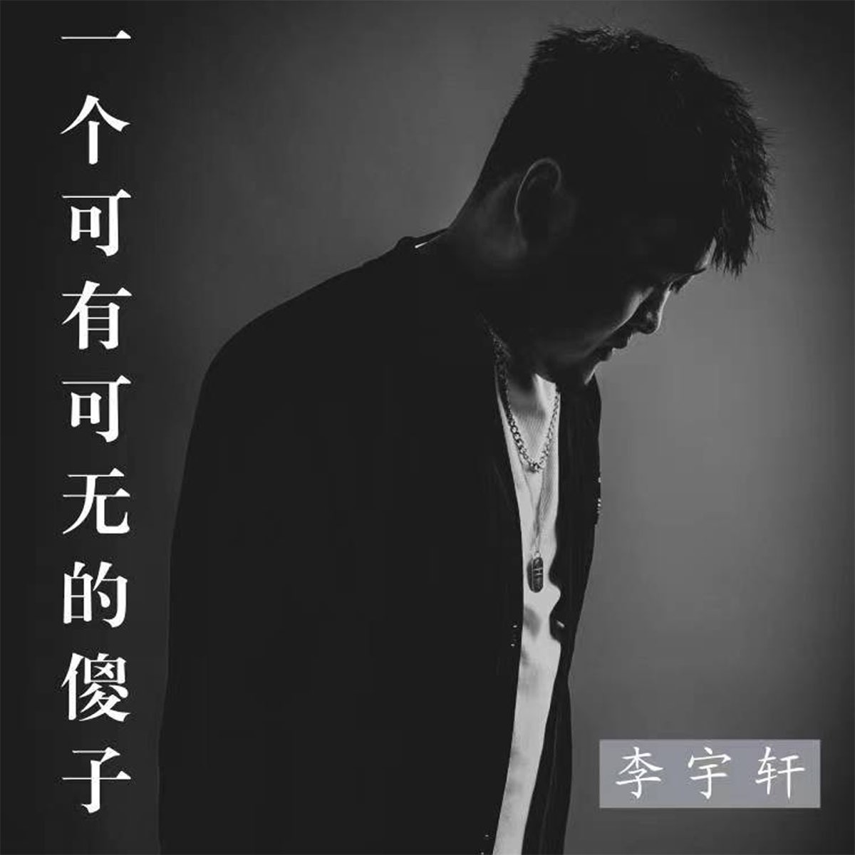 李宇轩 - 歌手 - 网易云音乐