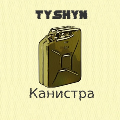 Канистра - Single