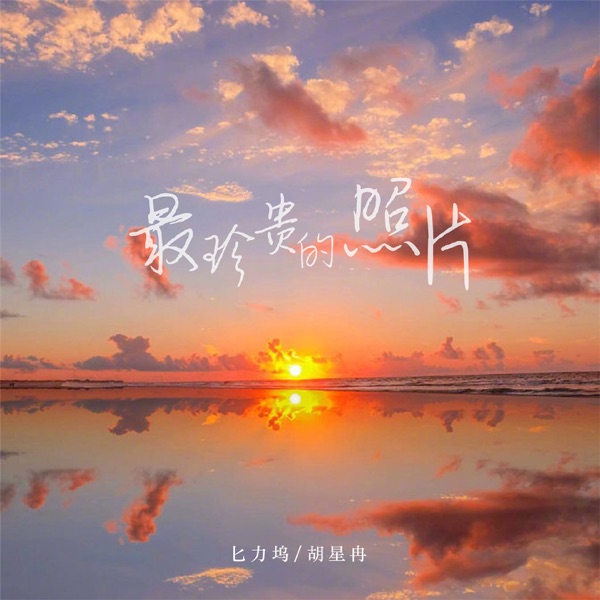 最珍贵的照片 - Single