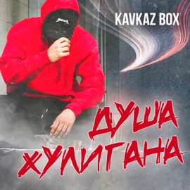 Я хулиган Aleksandr Gum