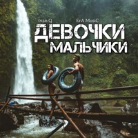 Девочки-мальчики - Single - Ivan Q & Era Music