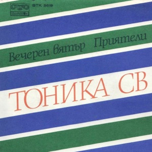 Вечерен Вятър - Single