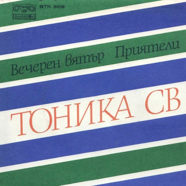 Вечерен Вятър - Single