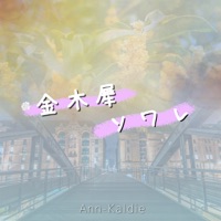 KINMOKUSEI / SOWARE (electronic ver.) - Single