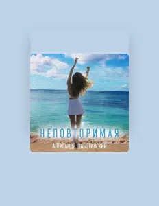 Александр Шаботинскийを聴いたり、ミュージックビデオを鑑賞したり、経歴やツアー日程などを確認したりしましょう！