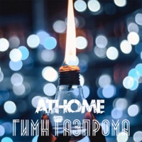 Гимн Газпрома - Single - AtHome