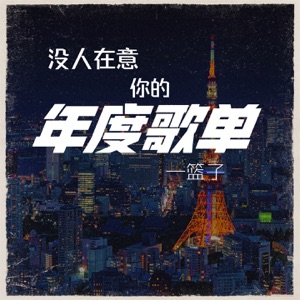 没人在意你的年度歌单 - Single