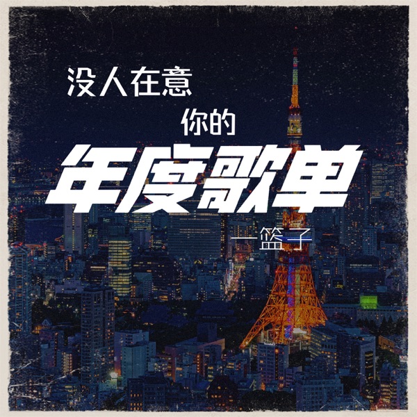 没人在意你的年度歌单 - Single