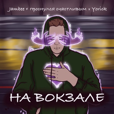 На вокзале - Single